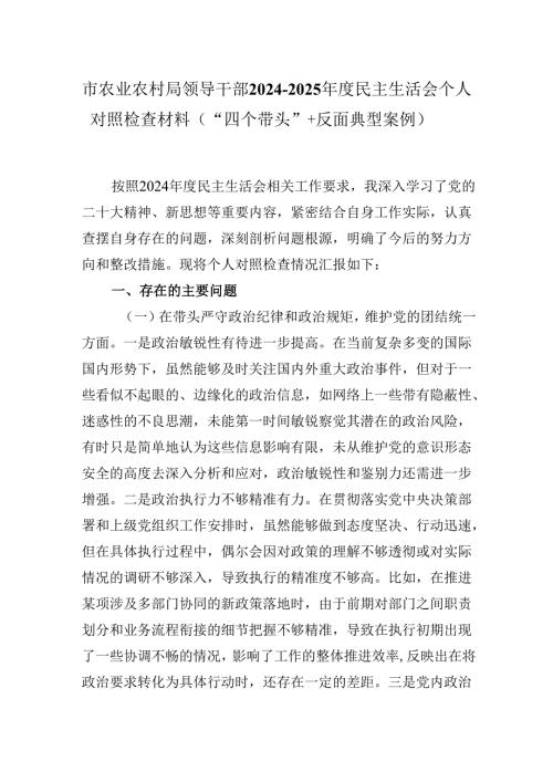 市农业农村局领导干部2024-2025年度民主生活会个人对照检查材料（“四个带头”＋反面典型案例）.docx