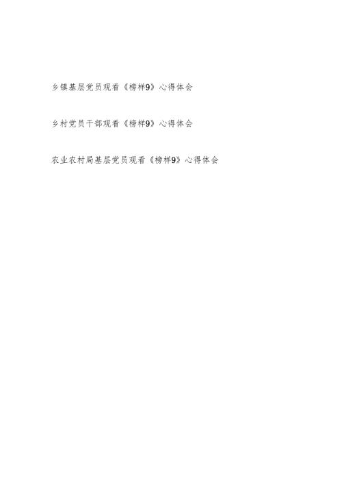 农业农村局乡镇基层党员干部观看《榜样9》心得体会3篇.docx