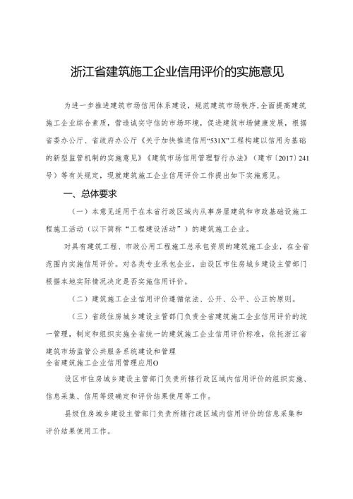 2024版《浙江省建筑施工企业信用评价的实施意见》全文+【解读】.docx