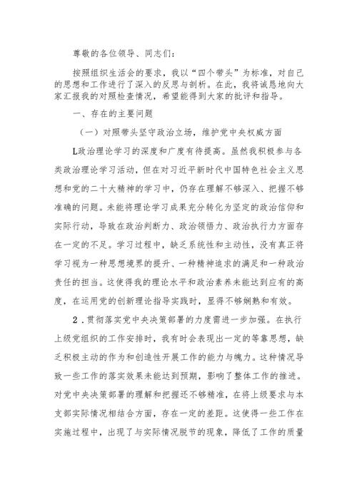 最新党支部副书记2024年组织生活个人“四个带头”检查发言材料word范文.docx