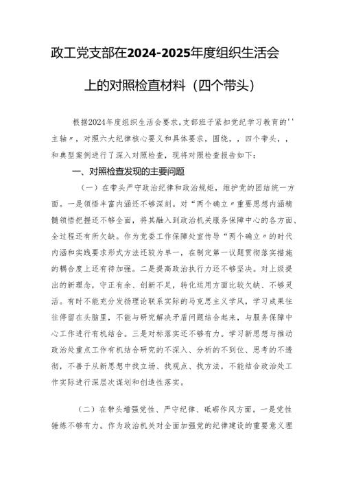 政工党支部在2024-2025年度组织生活会上的对照检查材料（四个带头）.docx