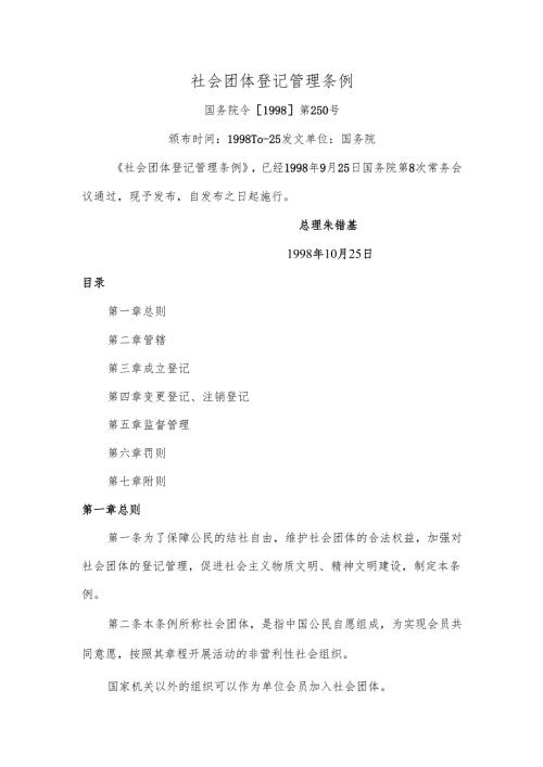 社会团体登记管理条例（1998年）.docx