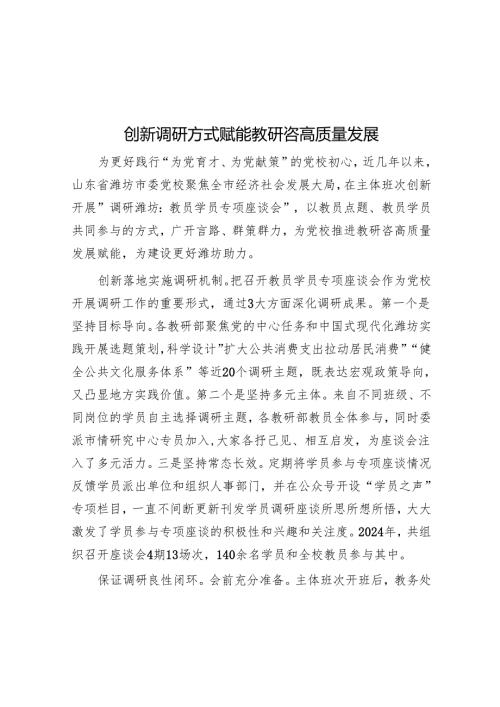 创新调研方式赋能教研咨高质量发展.docx