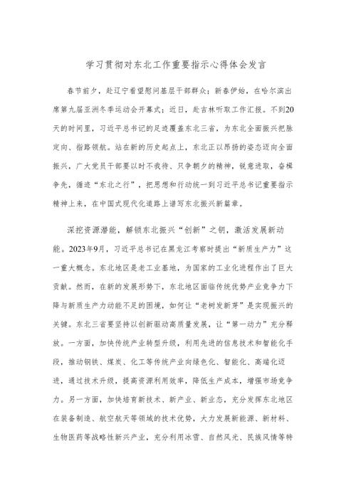 学习贯彻对东北工作重要指示心得体会发言.docx