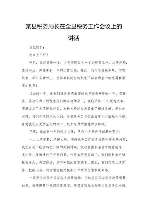 某县税务局长在全县税务工作会议上的讲话.docx