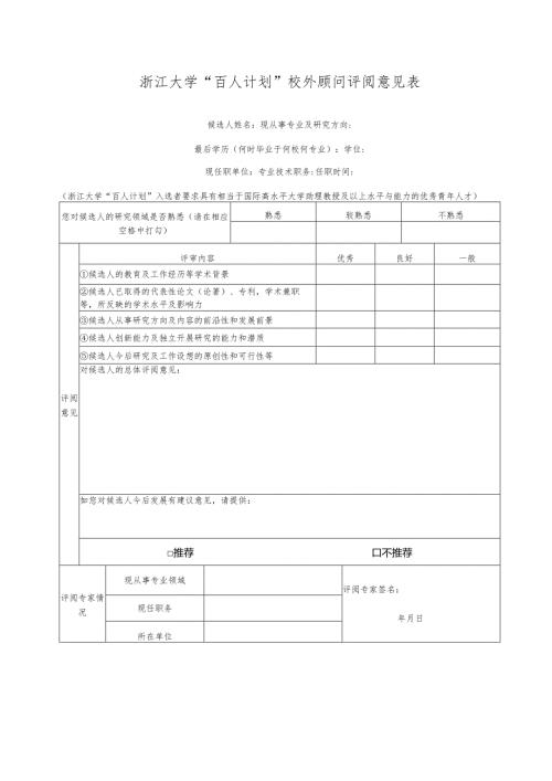 浙江大学申报高级职务同行专家鉴定表.docx