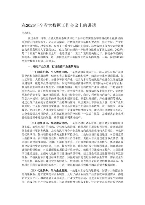 在2025年全省大数据工作会议上的讲话.docx