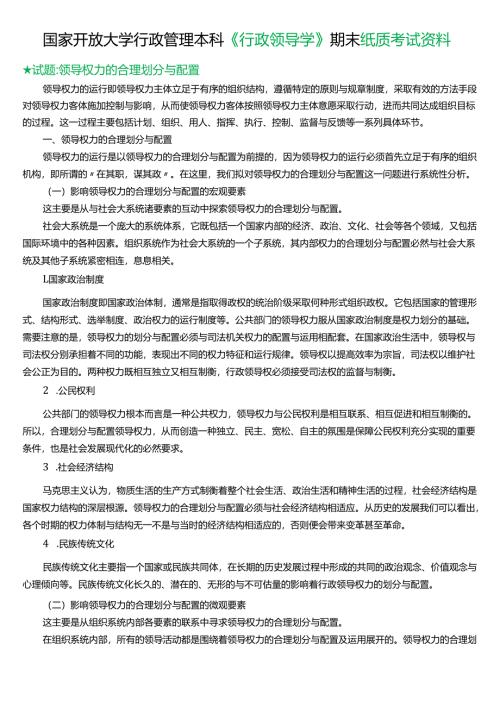 ★试题：领导权力的合理划分与配置.docx