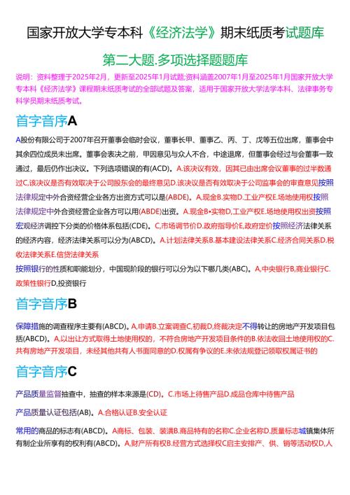 国家开放大学专本科《经济法学》期末纸质考试第二大题多项选择题库[2025春期版].docx