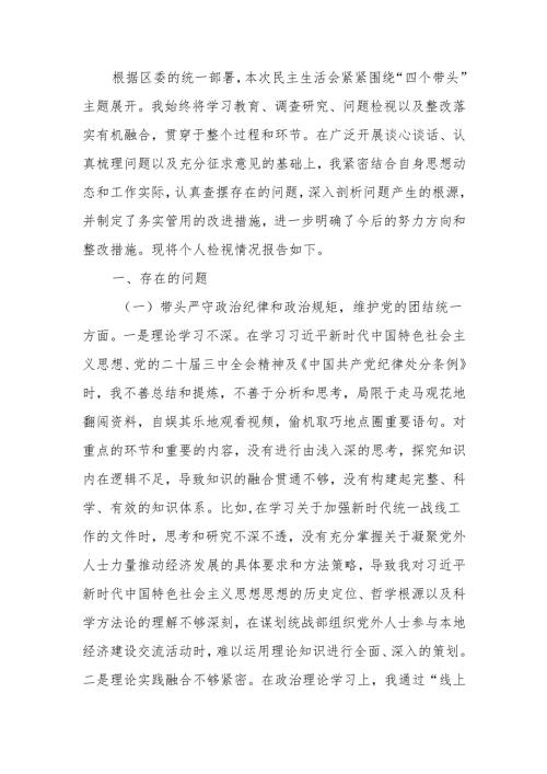 最新统战部部长2024年民主生活“四个带头”个人检查材料word可编辑文档.docx