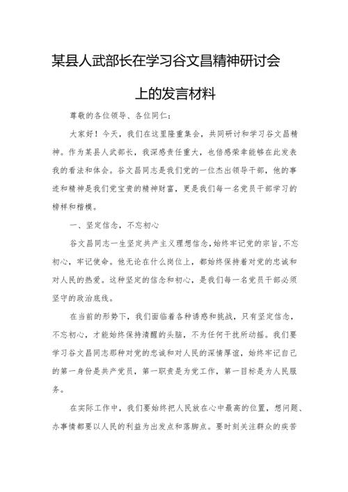 某县人武部长在学习谷文昌精神研讨会上的发言材料.docx