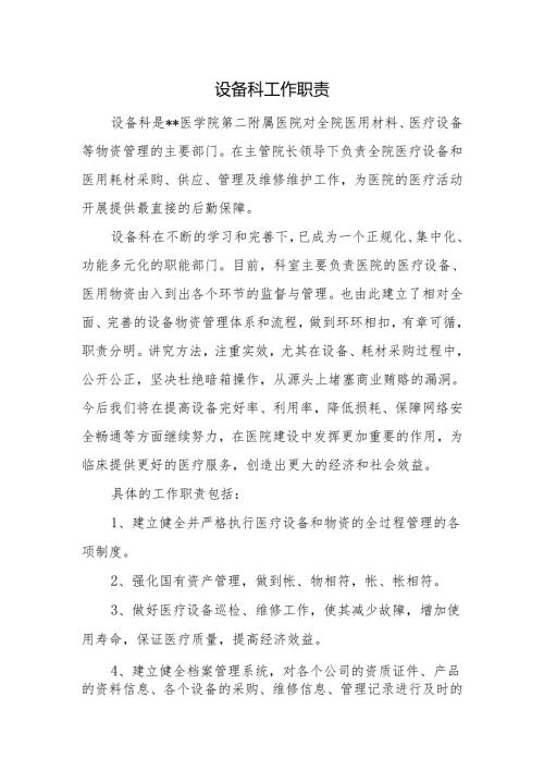设备科工作职责.docx