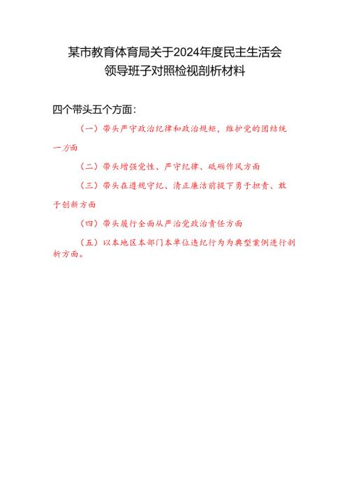 教育体育局领导班子2024年度民主生活会对照检视剖析材料（四个带头+典型案例）.docx