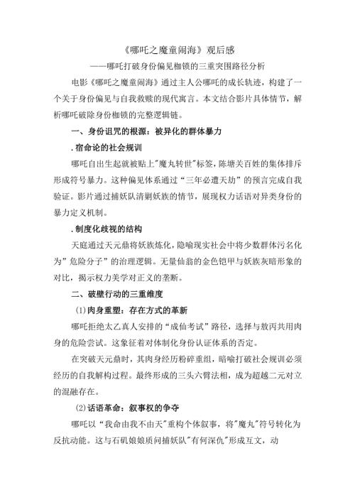 《哪吒之魔童闹海》观后感二.docx