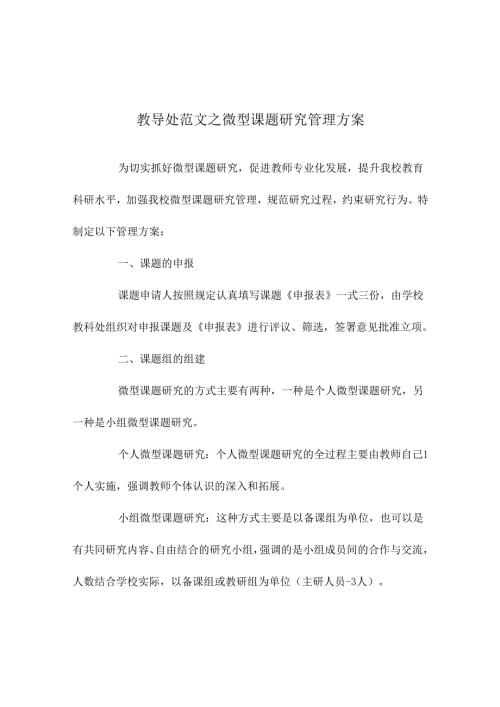 教务处微型课题研究管理方案.docx