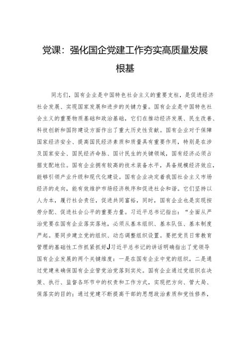 党课：强化国企党建工作夯实高质量发展根基.docx