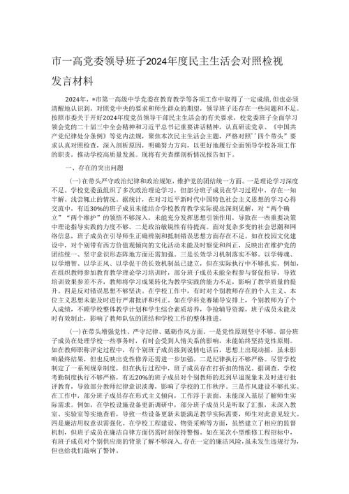 市一高党委领导班子2024年度民主生活会对照检视发言材料.docx