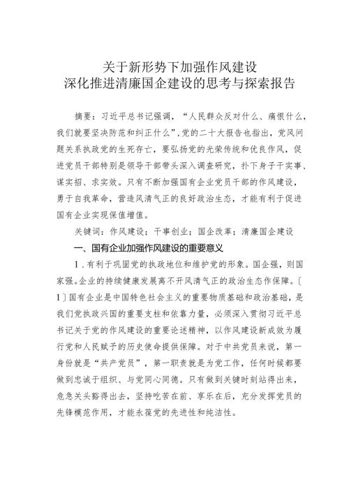 关于新形势下加强作风建设深化推进清廉国企建设的思考与探索报告.docx