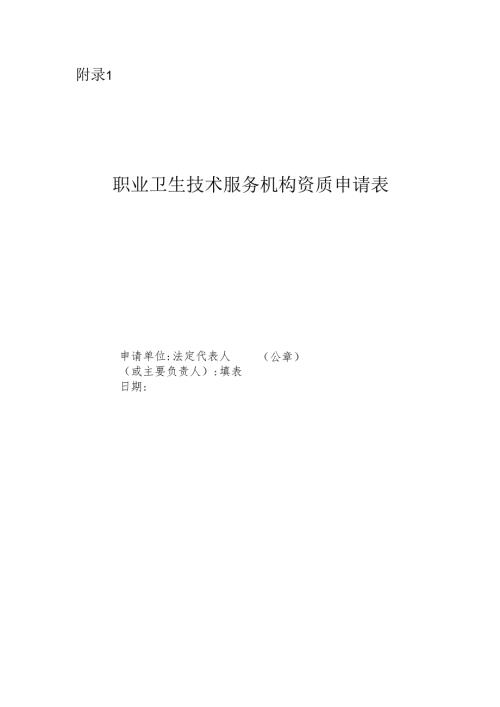 2025版《职业卫生技术服务机构资质申请表》.docx