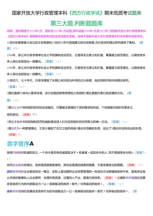 国家开放大学行管本科《西方行政学说》期末纸质考试第三大题判断题库[2025春期版].docx