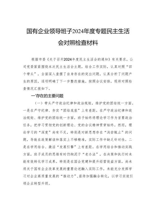 国有企业领导班子2024年度专题民主生活会对照检查材料.docx