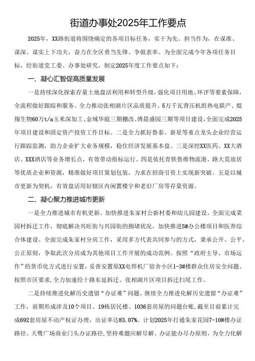 街道办事处2025年工作要点.docx