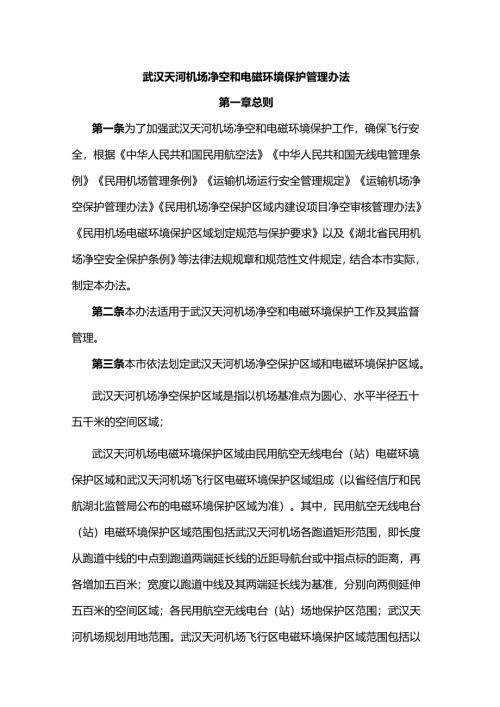 武汉天河机场净空和电磁环境保护管理办法.docx