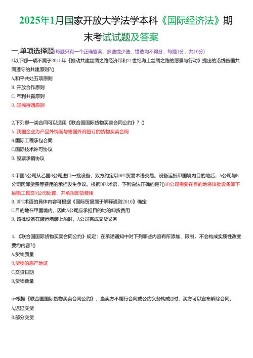2025年1月国家开放大学法学本科《国际经济法》期末纸质考试试题及答案.docx