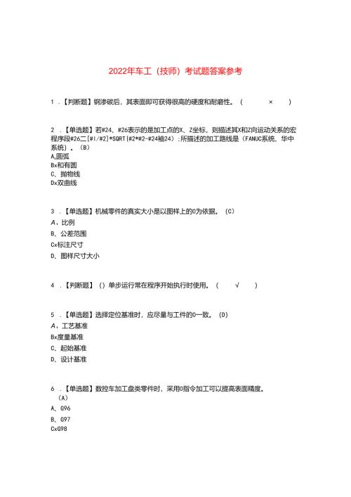 2022年车工(技师)考试题答案参考76.docx