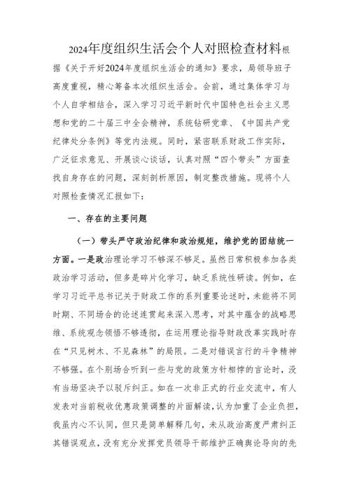 2024年度组织生活会个人对照检查材料.docx
