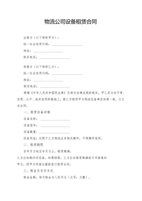 物流公司设备租赁合同模板.docx