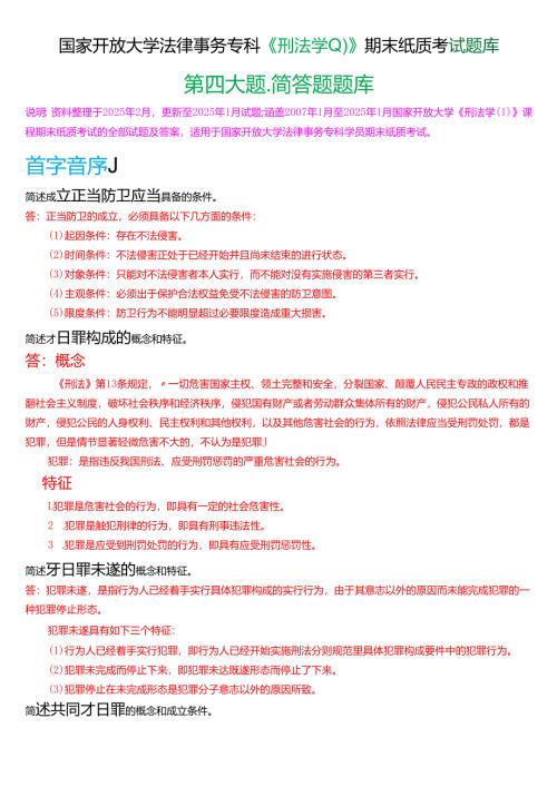 国家开放大学法律事务专科《刑法学》期末纸质考试第四大题填简答题题库[2025春期版].docx