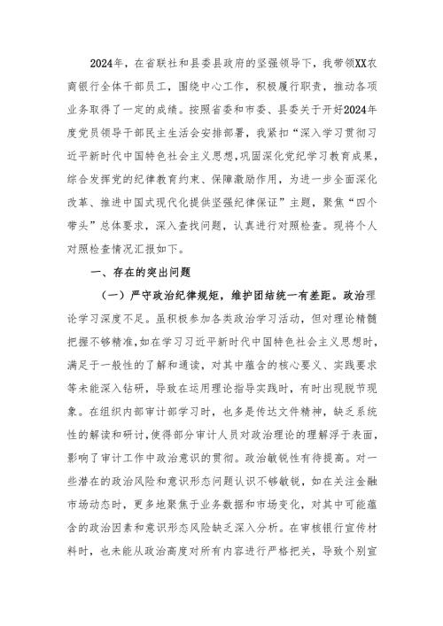 最新银行党委书记2024年度民主生活个人检查材料检视发言材料word可编辑文档.docx
