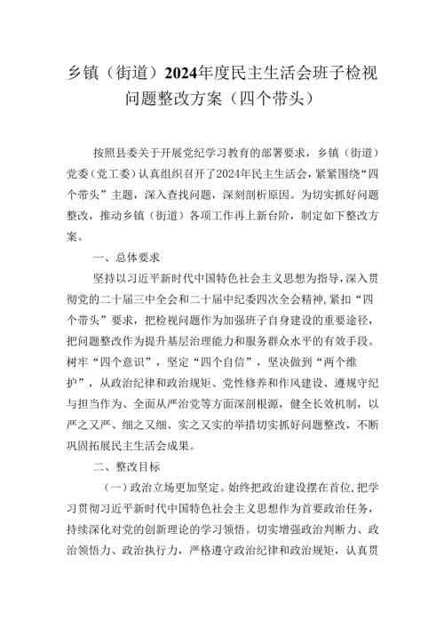 乡镇（街道）2024年度民主生活会班子检视问题整改方案（四个带头）.docx