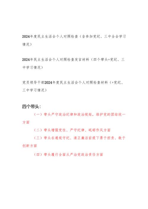 2024年度民主组织生活会四个带头个人对照检查材料3篇（含参加党纪、三中全会学习情况）.docx