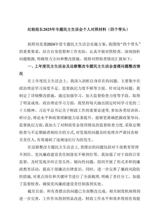 纪检组长2025年专题民主生活会个人对照材料（四个带头）精选版【三篇】.docx