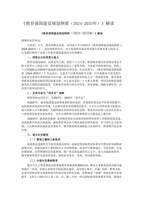 《教育强国建设规划纲要（2024 - 2035年）》解读.docx