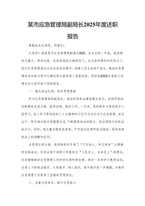 某市应急管理局副局长2025年度述职报告.docx