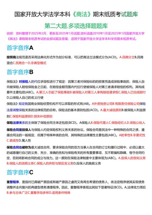 国家开放大学法学本科《商法》期末纸质考试第二大题多项选择题库[2025春期版].docx