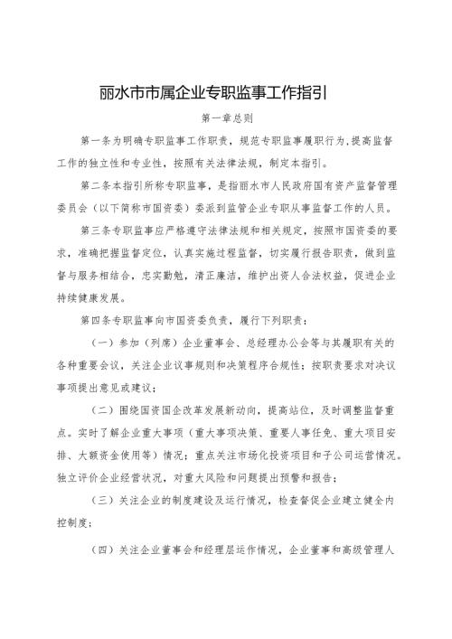 2023《丽水市市属企业专职监事工作指引》.docx