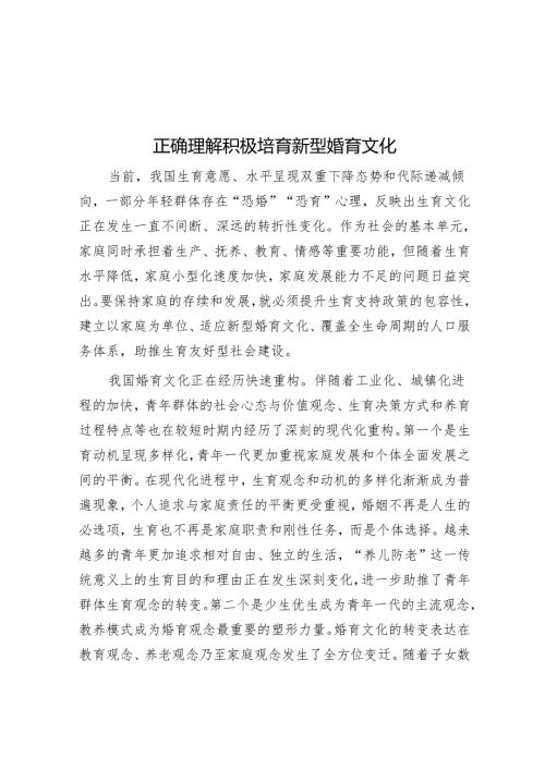 正确理解积极培育新型婚育文化.docx