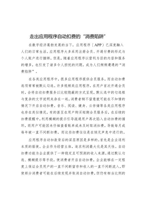 走出应用程序自动扣费的“消费陷阱”.docx