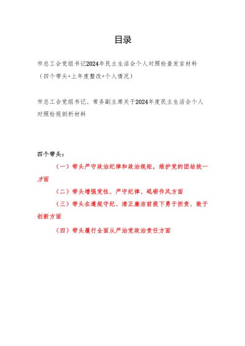 市总工会党组书记常务副主席2024年度民主生活会个人对照检视剖析检查发言材料2篇（四个带头）.docx