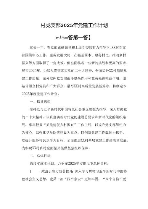 （3篇）村党支部2025年党建工作计划.docx