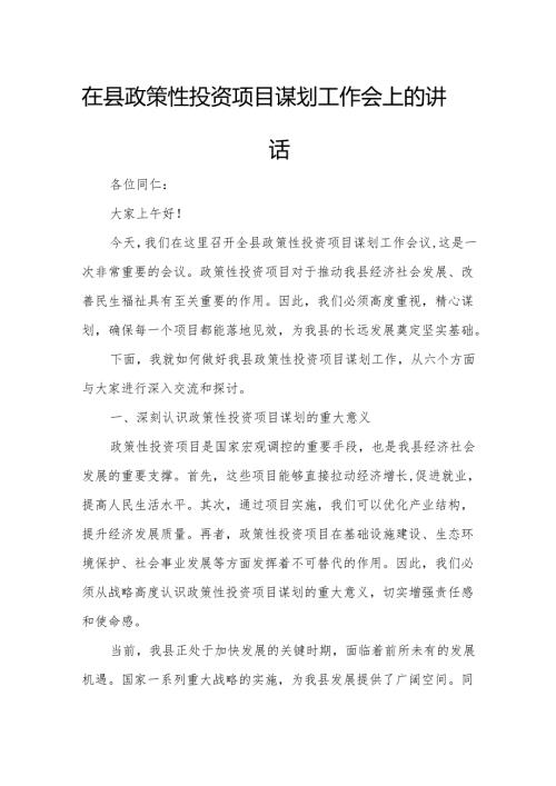 在县政策性投资项目谋划工作会上的讲话2.docx