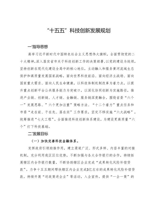 “十五五”科技创新发展规划.docx