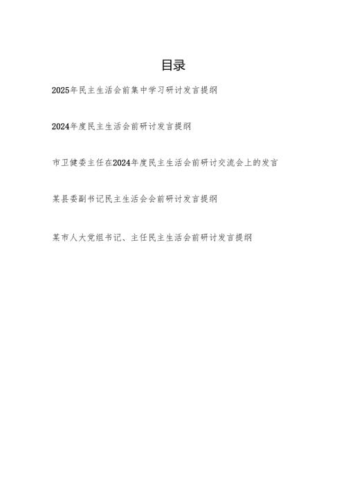 2024-2025年民主生活会前集中学习研讨交流发言提纲5篇（党员干部个人）.docx