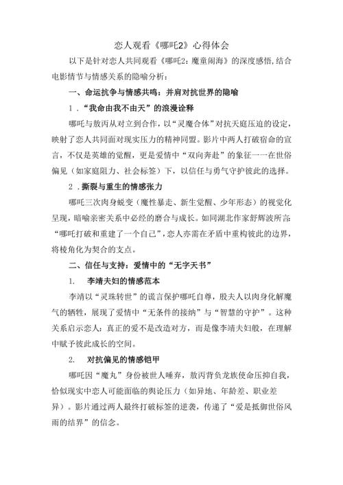 恋人观看《哪吒2》心得体会.docx
