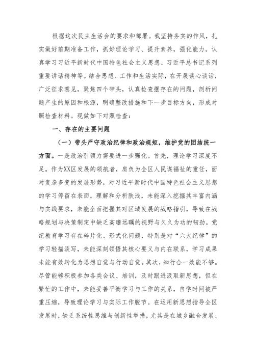 最新区长2024年度民主生活四个带头”个人检查材料word可编辑文档.docx