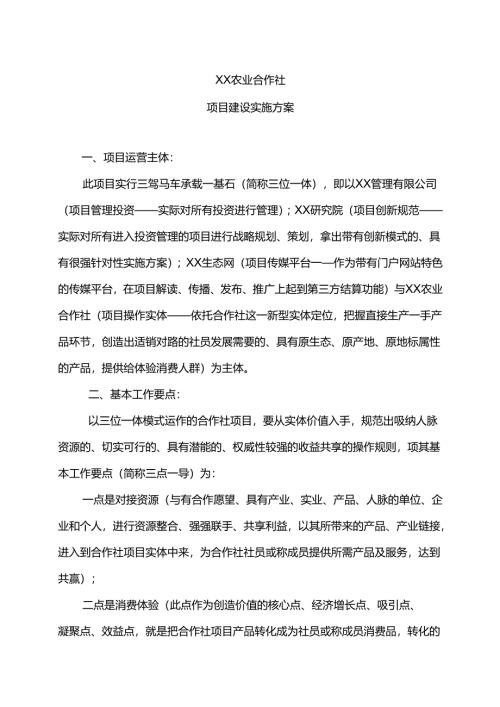 XX农业合作社项目建设实施方案（2025年）.docx